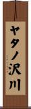 ヤタノ沢川 Scroll