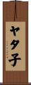 ヤタ子 Scroll
