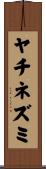ヤチネズミ Scroll