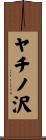 ヤチノ沢 Scroll