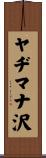 ヤヂマナ沢 Scroll