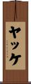 ヤッケ Scroll