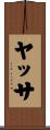 ヤッサ Scroll