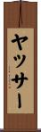 ヤッサー Scroll