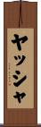 ヤッシャ Scroll