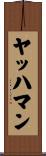 ヤッハマン Scroll