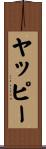 ヤッピー Scroll