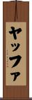 ヤッファ Scroll