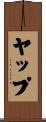 ヤップ Scroll