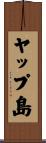ヤップ島 Scroll