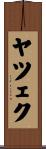 ヤツェク Scroll