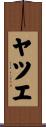 ヤツエ Scroll