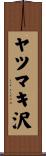 ヤツマキ沢 Scroll