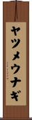 ヤツメウナギ Scroll