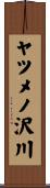 ヤツメノ沢川 Scroll