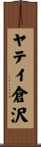 ヤテイ倉沢 Scroll