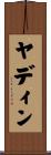 ヤディン Scroll