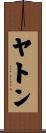 ヤトン Scroll