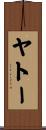 ヤトー Scroll