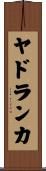 ヤドランカ Scroll