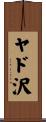 ヤド沢 Scroll
