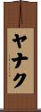 ヤナク Scroll