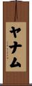 ヤナム Scroll