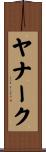 ヤナーク Scroll