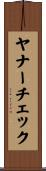 ヤナーチェック Scroll