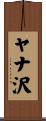 ヤナ沢 Scroll