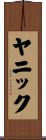 Yannick Scroll