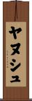 ヤヌシュ Scroll