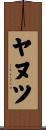 ヤヌツ Scroll