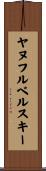 ヤヌフルベルスキー Scroll