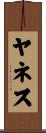 Yanes Scroll