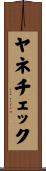 ヤネチェック Scroll