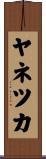 ヤネツカ Scroll