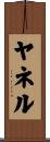 Yarnell Scroll