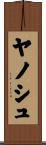 ヤノシュ Scroll