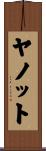 ヤノット Scroll