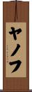ヤノフ Scroll