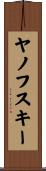 ヤノフスキー Scroll