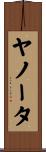ヤノータ Scroll