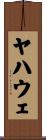 ヤハウェ Scroll
