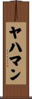 ヤハマン Scroll