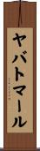 ヤバトマール Scroll