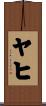 Yahir Scroll