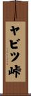 ヤビツ峠 Scroll