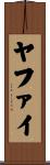 ヤファイ Scroll