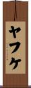 ヤフケ Scroll